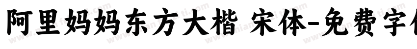 阿里妈妈东方大楷 宋体字体转换